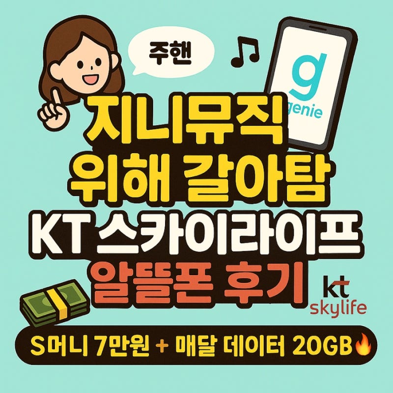 오직 '지니 뮤직'을 위해 갈아탄 스카이라이프 알뜰폰 가입기｜추천인 S 머니 7만 원 + 매달 ....