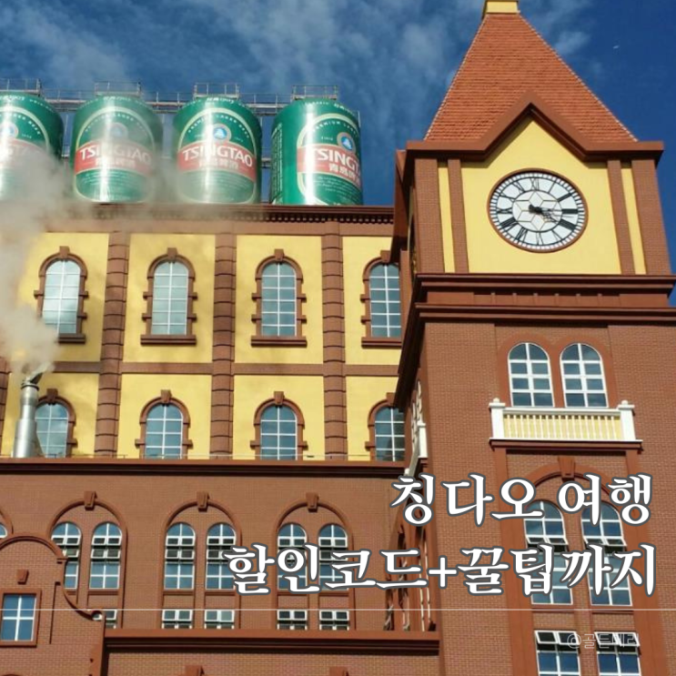  칭다오 여행 준비 끝! 마이리얼트립 할인 + 전용쿠폰까지 싹쓸이 꿀팁