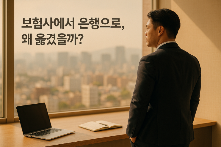  보험사에서 하나은행 대출상담사로 이직?쉽지 않았지만 후회 없는 선택이 된 이유