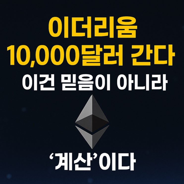  이더리움, 10,000달러는 상상이 아니다 – 지니어스법 통과가 바꿔버린 미래