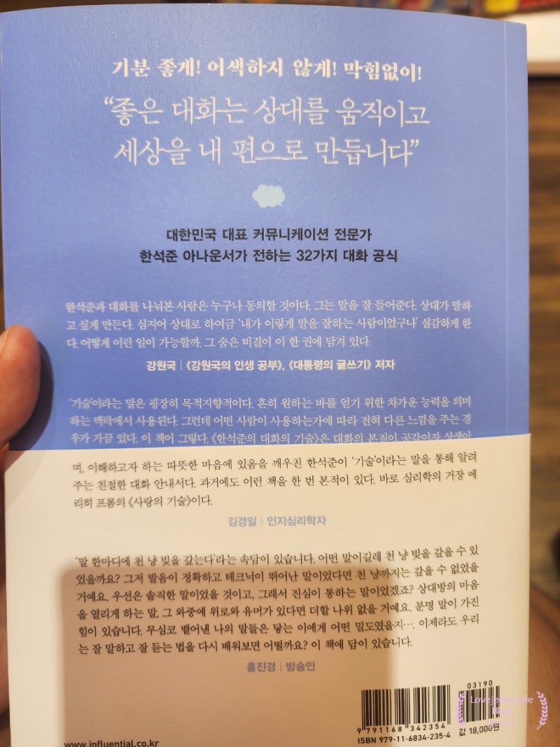 한석준의 대화의기술 인간관계나 사회생활에 도움되는책