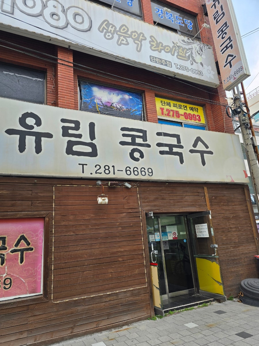 유림콩국수 이동점 사진 2
