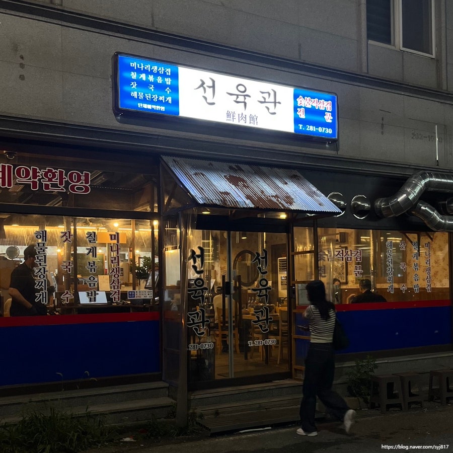 선육관 옥암본점 사진 2