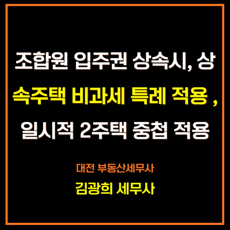  조합원 입주권 상속시, 상속주택 비과세 특례 적용 여부, 일시적 2주택 중첩 적용