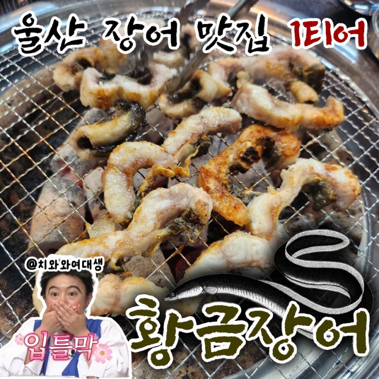  울산장어맛집 황금장어 민물장어 단체회식