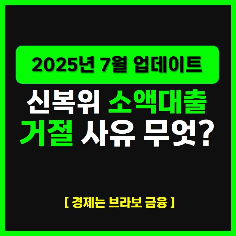 신용회복위원회 소액대출 부결 사유 및 재승인 후기