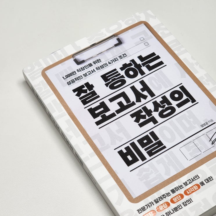  보고서 잘 쓰는 방법 직장인 필독서 "잘 통하는 보고서 작성의 비밀"