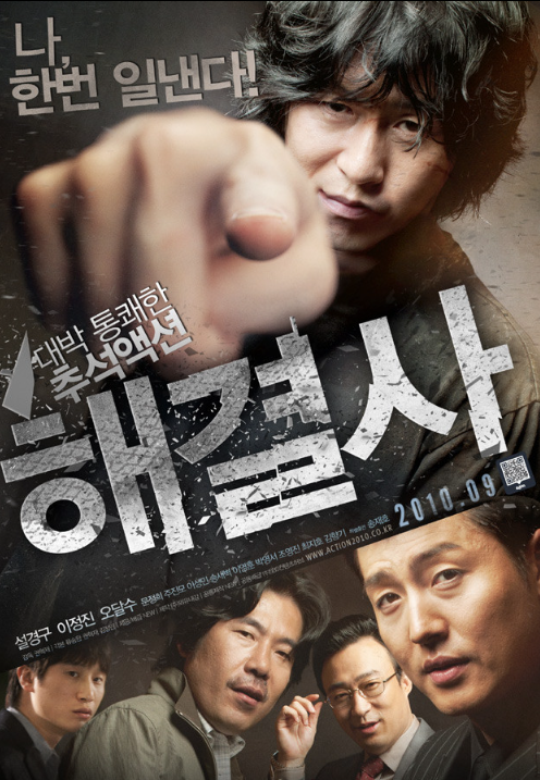  해결사 영화 리뷰 | 2010 한국액션영화 추천작