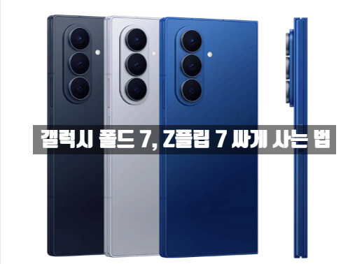  [전자 기기] 갤럭시 스마트폰, 가장 저렴하게 구매하는 꿀팁! (자급제, 공기계, 사는법, 자급제폰, 갤럭시폴드7, 갤럭시 Z플립7, S25)
