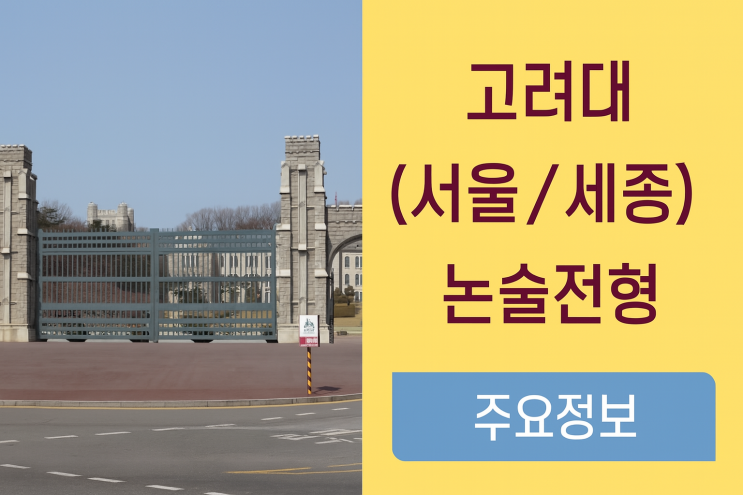  고려대(서울/세종) 논술전형 주요 정보와 논술 난이도 및 대비 전략