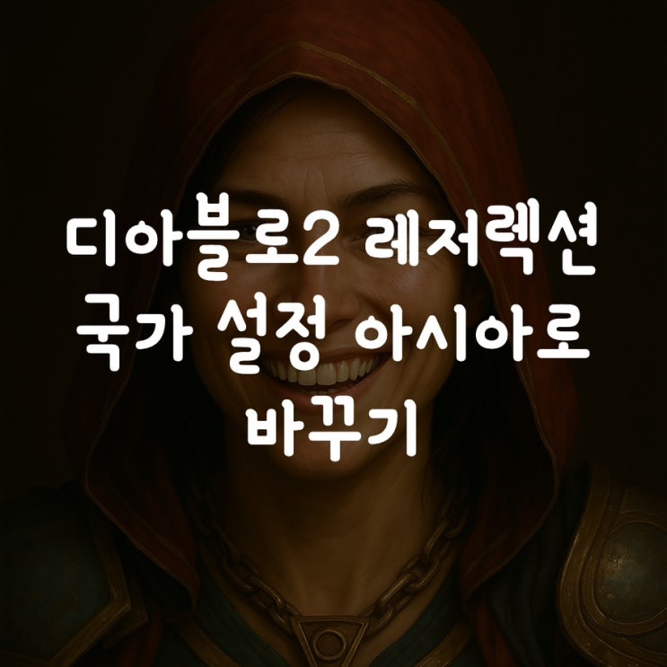  디아블로2 레저렉션 국가 설정 아시아로 바꾸기