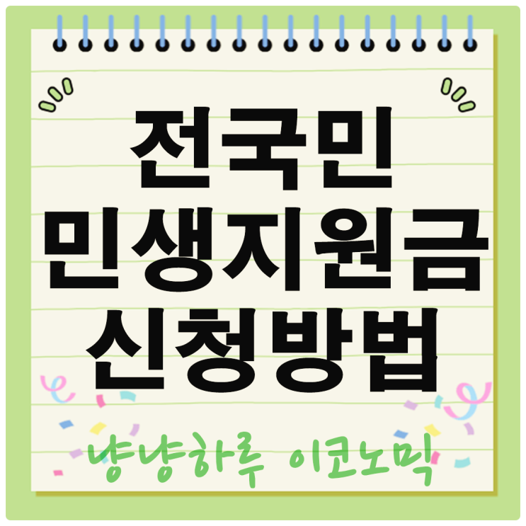 전국민 민생지원금 신청방법 2025 최대 55만원 받는조건 기간 총정리