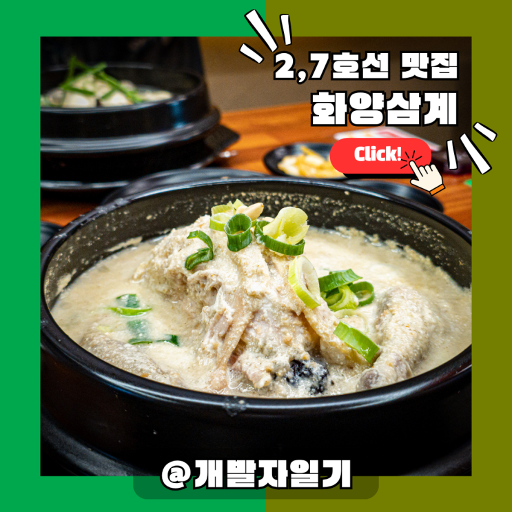  건대 삼계탕 맛집 화양삼계 –  국내산 닭으로 끓인 건대입구역 건강 보양 한식 추천 (2호선, 7호선)