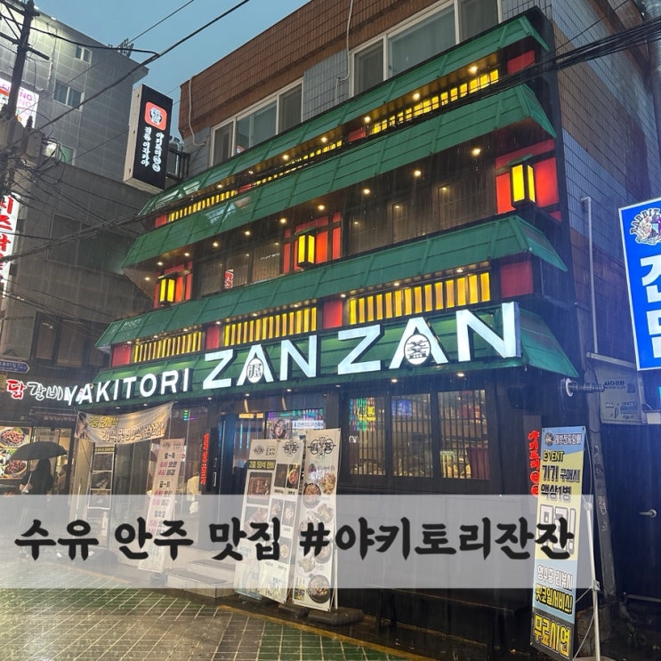  수유 이자카야 일식 맛집 #야키토리잔잔