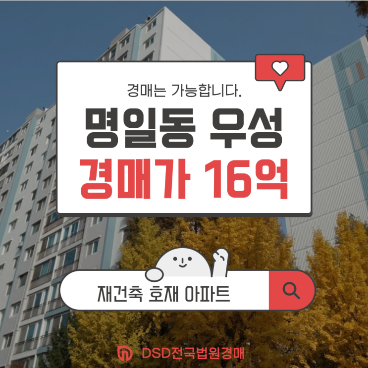  명일 우성아파트 재건축 완벽 분석 경매 가이드