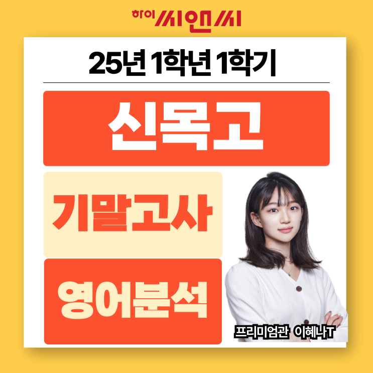  신목고1학년 1학기 2025 영어기말고사 분석 총평 학교에서 필기한 내용은 반드시 복습