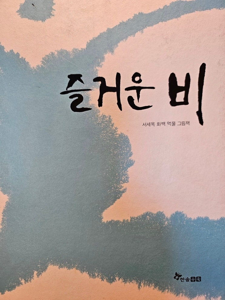  생각하는 그림책 이야기 - < 즐거운 비_김향수 > 먹물 그림책