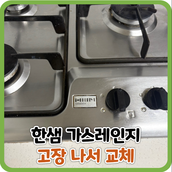 한샘 가스레인지 고장 나서 교체