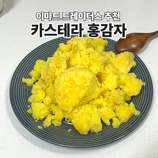  이마트 트레이더스 추천 먹거리 카스테라 홍감자 삶는 방법
