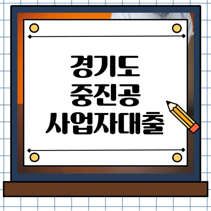  경기도 중진공 사업자대출, 지금 준비 안 하면 늦습니다.