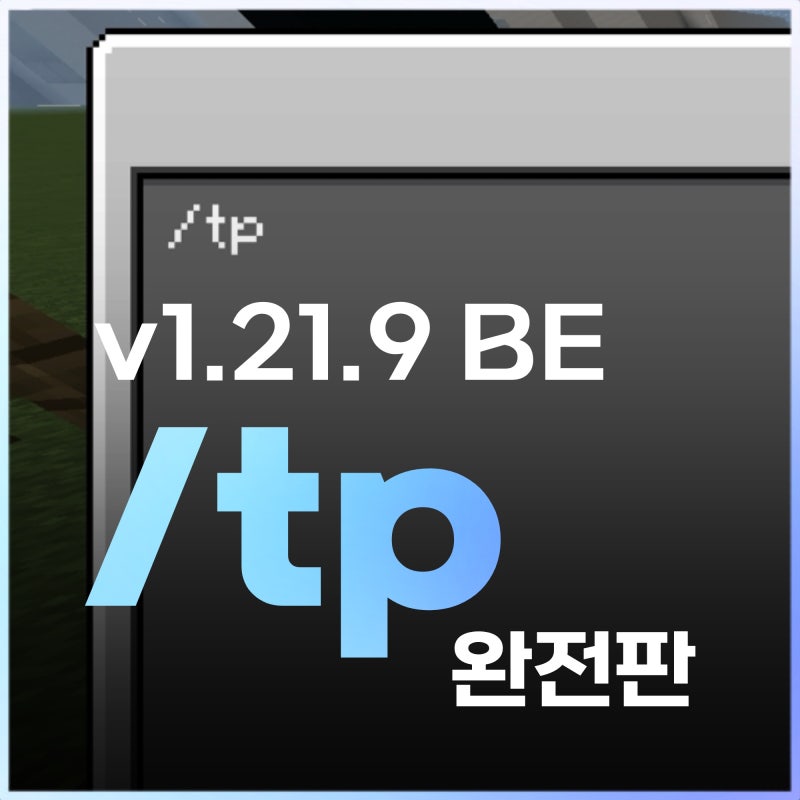 [BE] /tp 완전판. (마인크래프트 베드락 에디션)