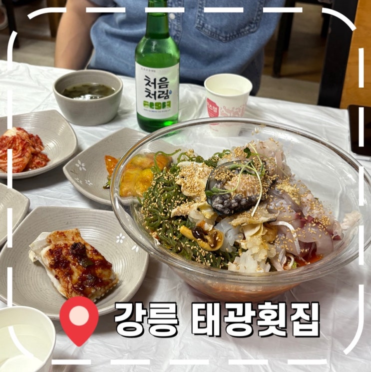  [강릉여행] 관광지 장사하는 경포해변 횟집 내돈내산 후기- ‘태광횟집’