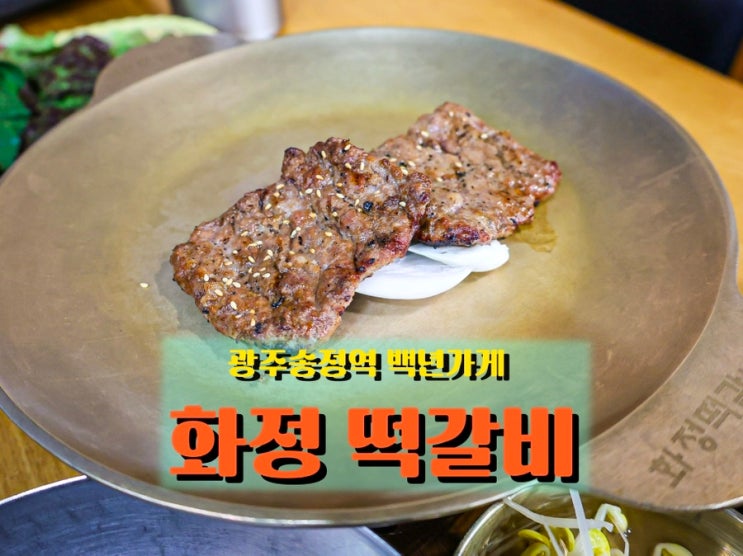  광주송정 떡갈비 골목 원조, 백년가게 <화정떡갈비>