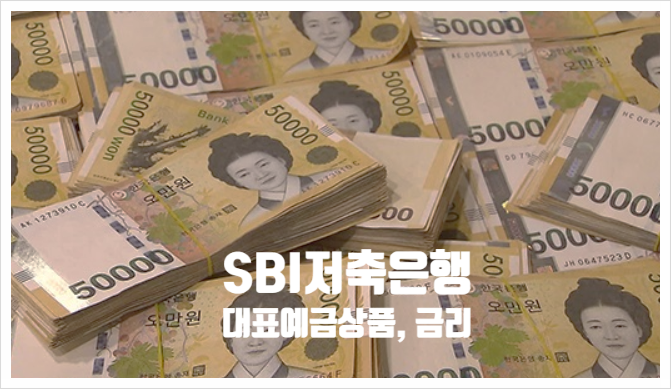 SBI저축은행, 예금금리(파킹통장, 정기적금 등), 대출금리(사잇돌2, 햇살론 등)