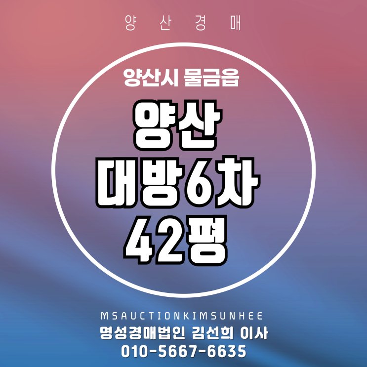  양산경매 양산대방노블랜드6차더클래스 42평 탑층 복층 경매