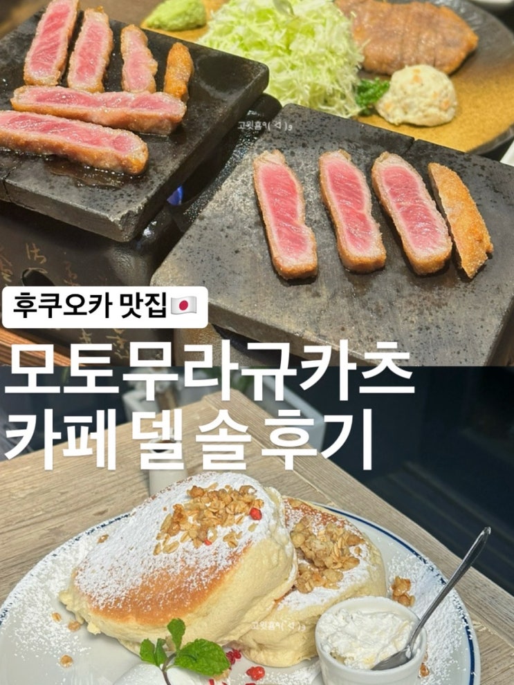 후쿠오카) 텐진 맛집 모토무라규카츠 카페 델 솔 솔직 후기