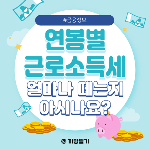 <b>소득세</b> 구간 <b>과세표준</b>, 연봉별 <b>근로소득 세</b>금은 얼마일까?