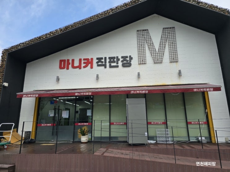  동두천 연천 마니커직판장 닭 닭발 닭가공품