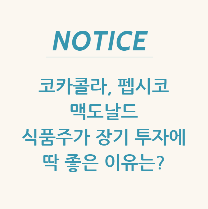  코카콜라, 펩시코, 맥도날드 식품주가 장기 투자에 딱 좋은 이유는?