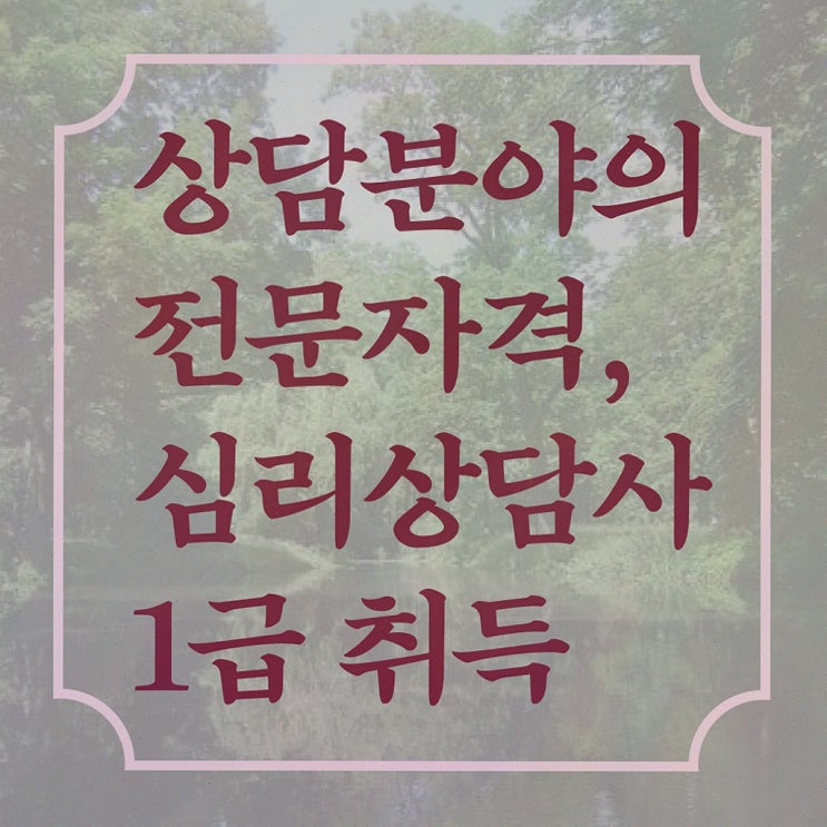  , 심리상담사 2주 만에 합격한 후기 및 무료수강 혜택