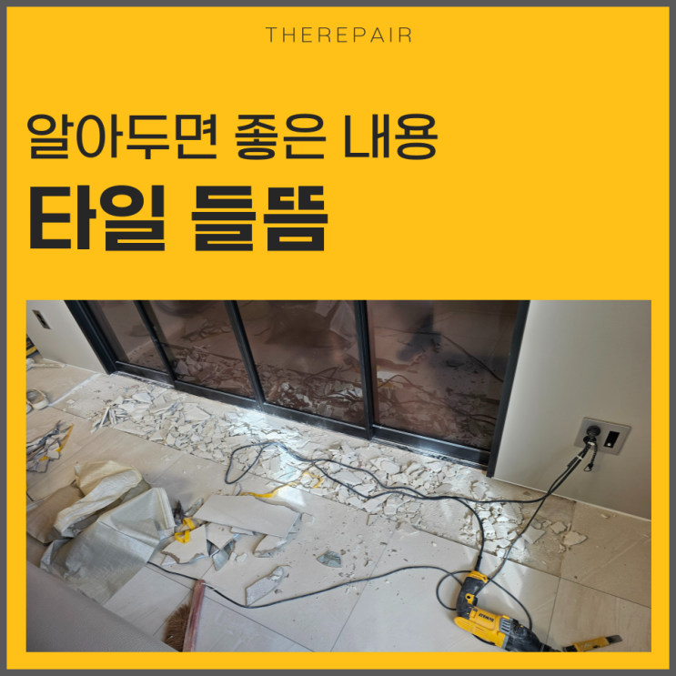  타일들뜸 알아두면 좋은 내용