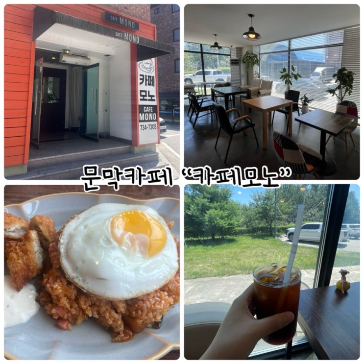  문막카페 "카페모노" 공단에있는 작은카페