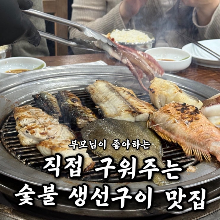  속초 로컬 숯불생선구이 맛집 현지인 추천 88생선구이 모듬정식 주차 메뉴 포장 웨이팅 꿀팁