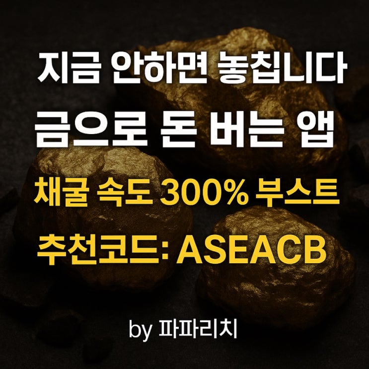  “금캐기 시작은 타이밍이다 – 지금이 바로 ASEACB 추천코드 쓸 순간!”