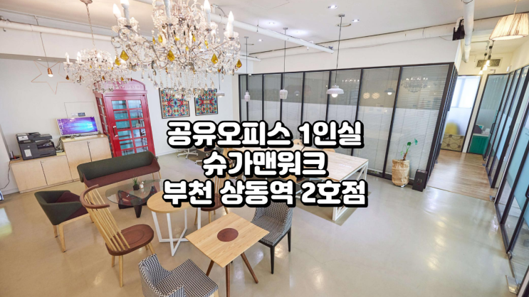  공유오피스 1인실 추천, 슈가맨워크 부천 상동역 2호점