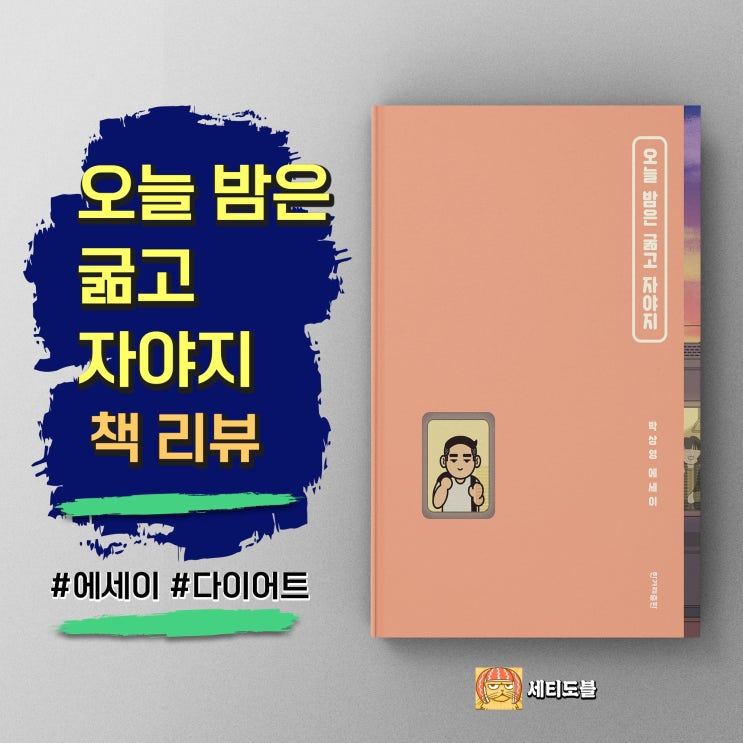  <오늘 밤은 굶고 자야지> 다이어터들에게 건네는 단짠단짠한 위로