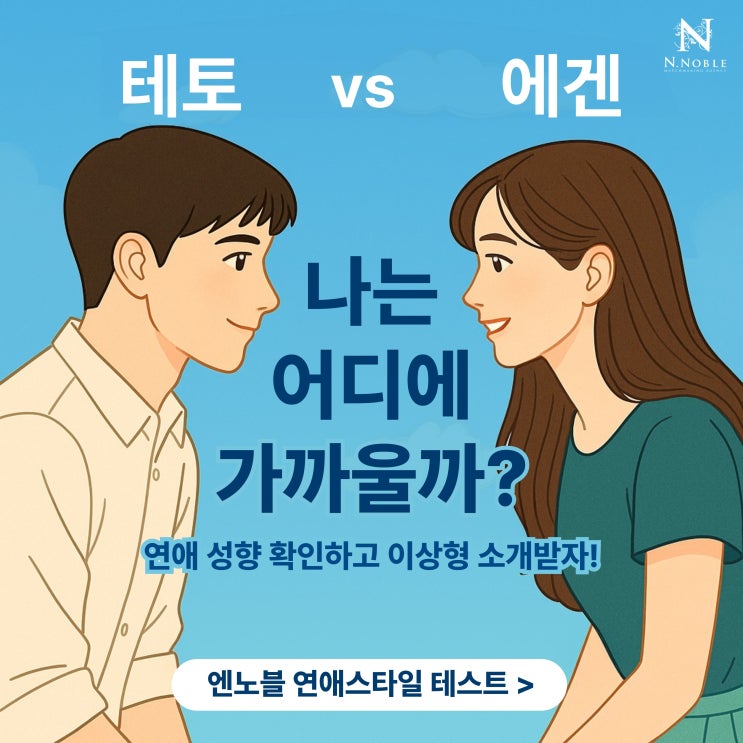  테토 VS 에겐 나의 연애 성향은??