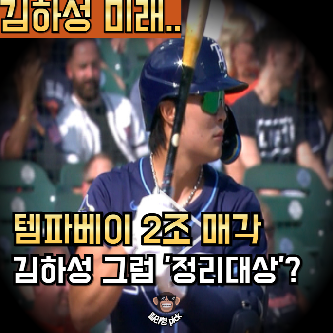 김하성 템파베이 매각? 이게 무슨 일인가요..
