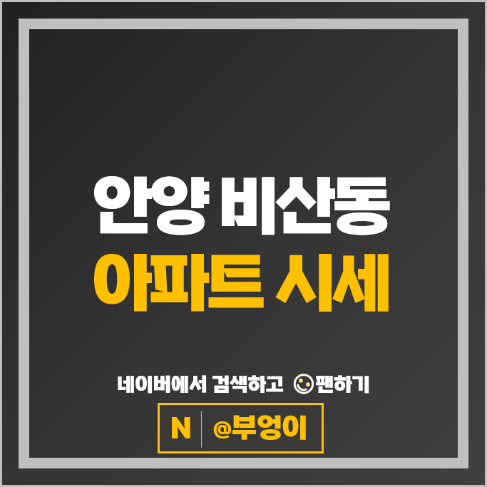 안양 비산동 아파트 매매 가격 순위 평촌자이아이파크 은하수신성