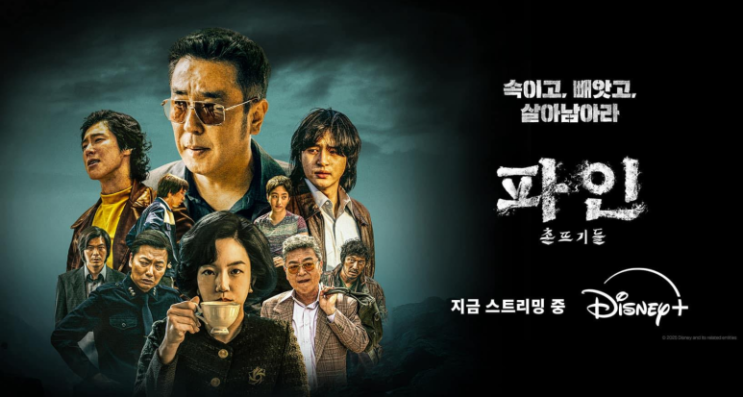  파인촌뜨기들 몇부작 출연진 등장인물 관계도 웹툰 원작 결말 실화 영탁 공개 시간 몇시 나무위키 촬영지 ott 정보 총정리