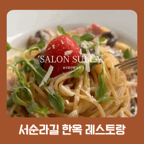  서순라길 분위기 좋은 파스타 맛집｜살롱순라 재방문 웨이팅 후기
