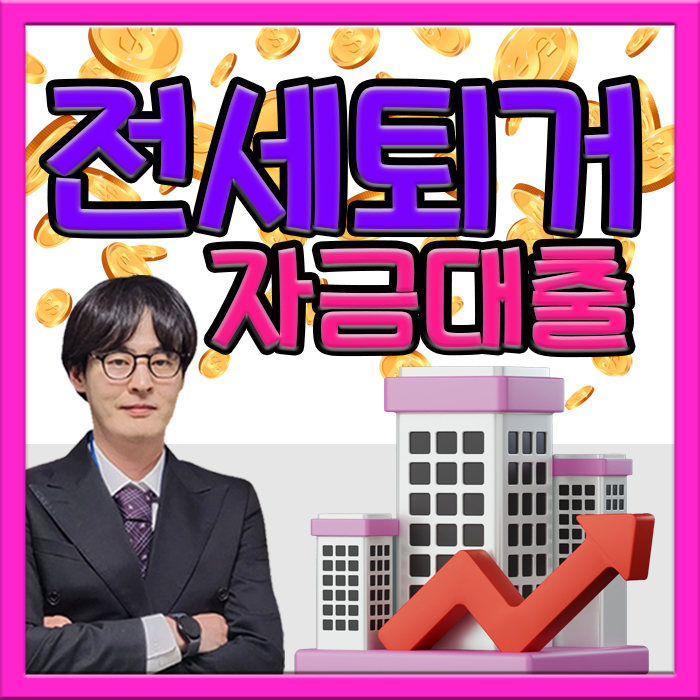  임대인전세퇴거자금대출 빠른 대처로 승인 해결