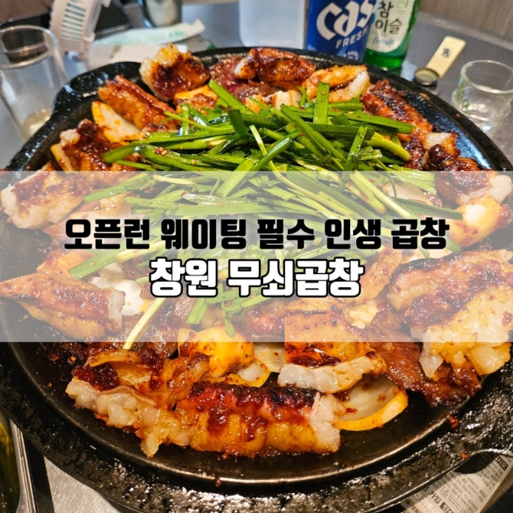  창원 곱창 맛집 무쇠곱창｜오픈런 웨이팅 필수 인생 곱창