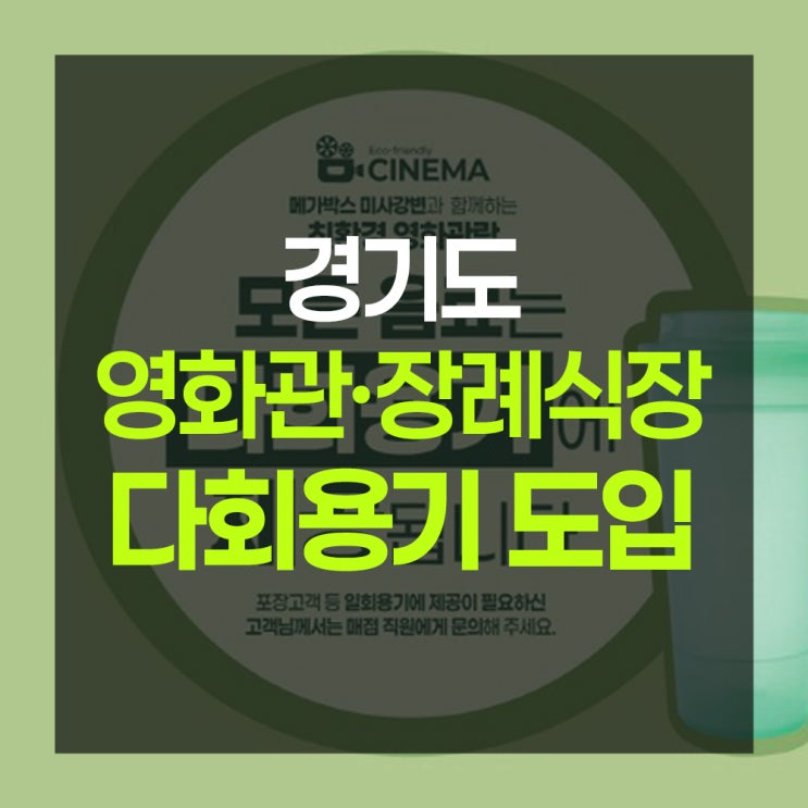 <b>경기도</b>, 영화관·장례식장에 <b>다회용기</b> 공급 본격화