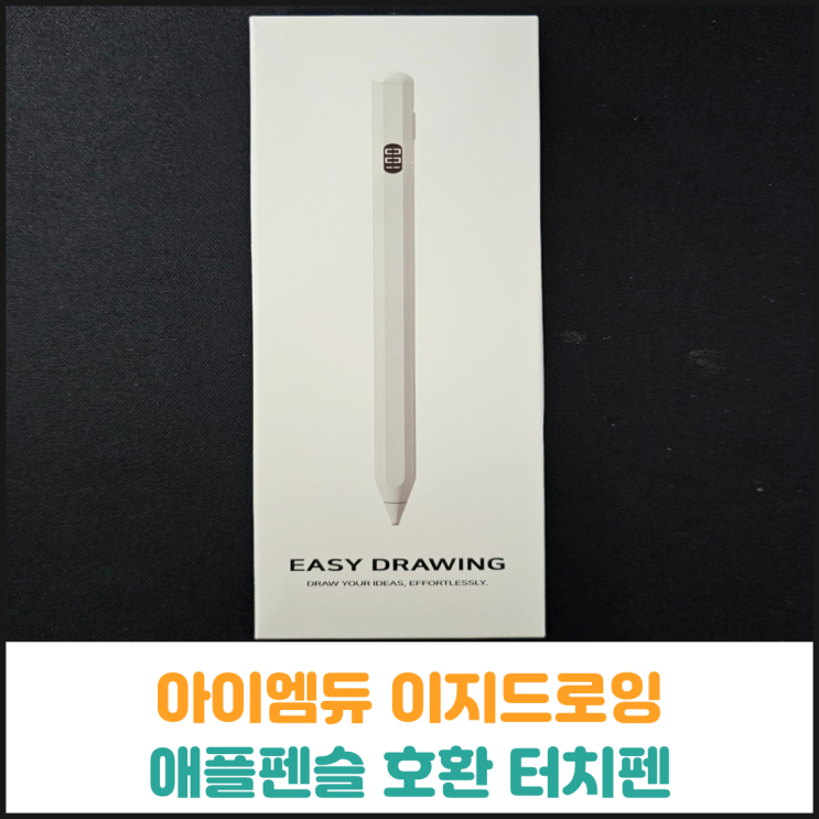  아이엠듀 이지드로잉 애플펜슬 호환 아이패드 터치펜 후기