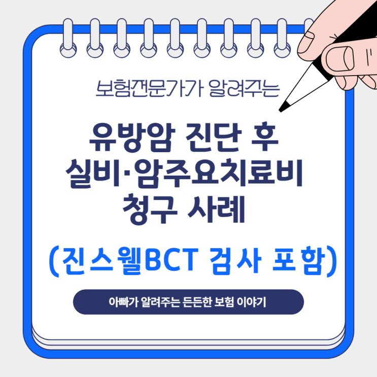  유방암 진단 후 실비·암주요치료비 청구 사례 (진스웰BCT 검사 포함)